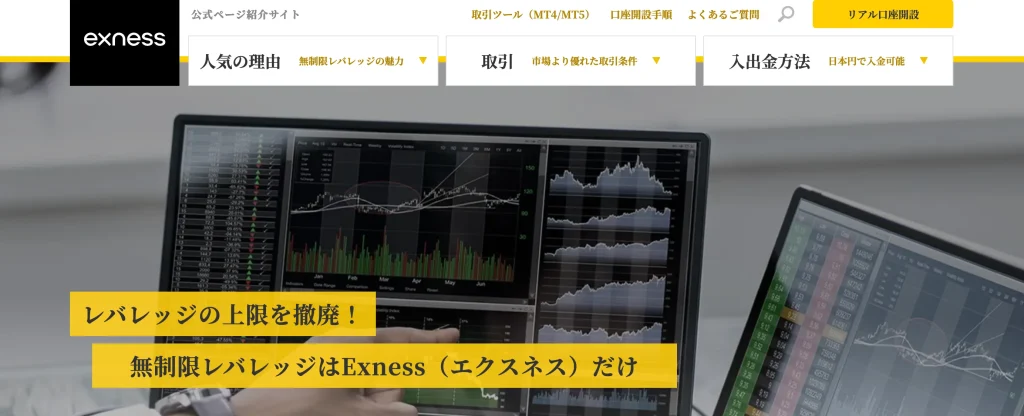 exness公式サイトのトップ画像
