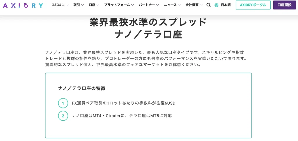 海外fxスキャルピングおすすめ第4位はaxioryのナノ・テラ口座