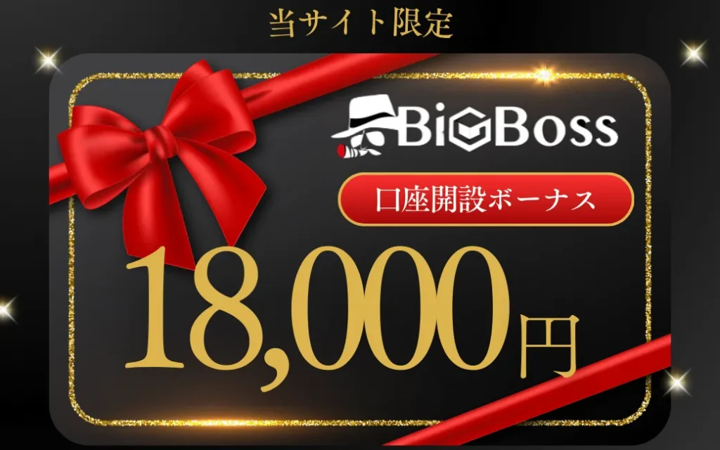 口座開設ボーナス18,000円 (当サイト限定！)