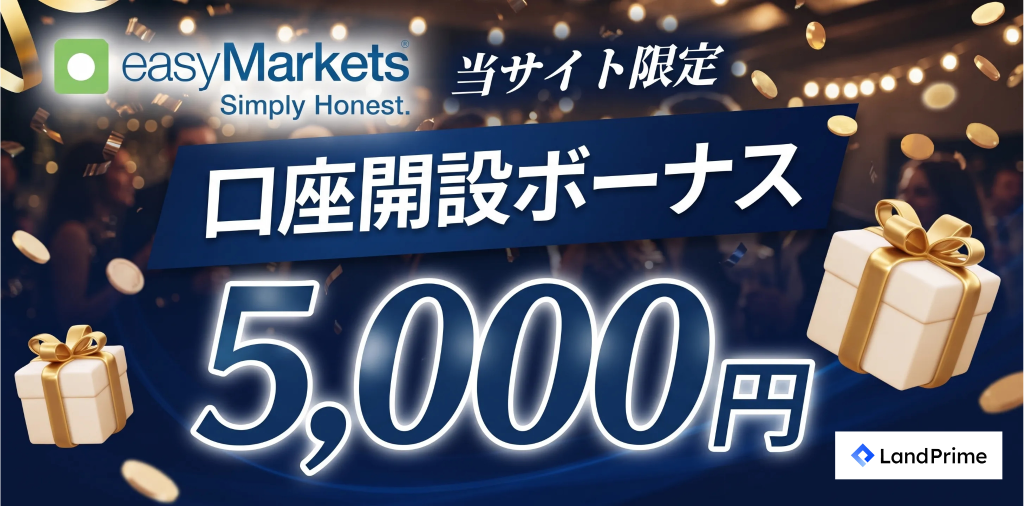 海外fx口座開設ボーナス第16位はeasymarkets