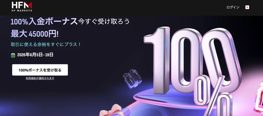海外fx入金ボーナスおすすめ第8位はhfm