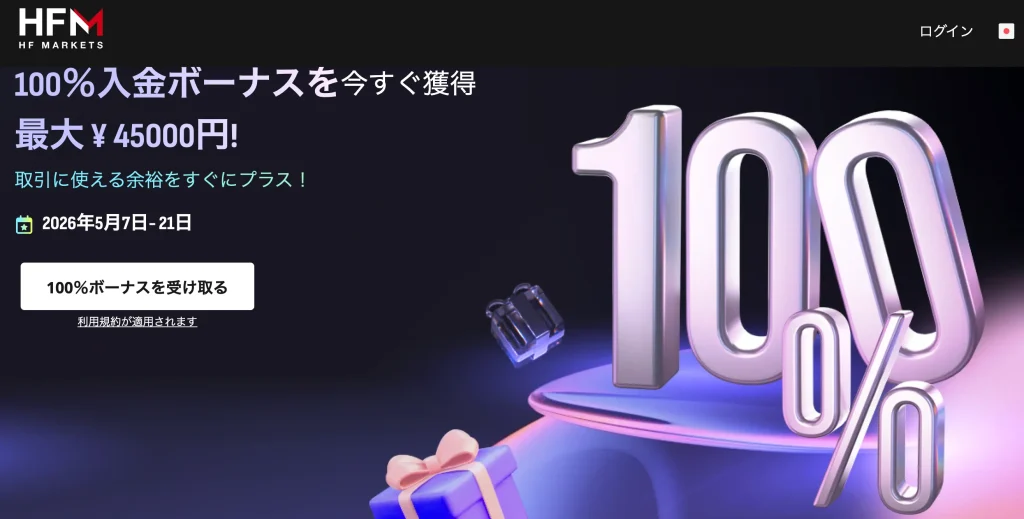 HFMの100%入金ボーナスキャンペーンの詳細