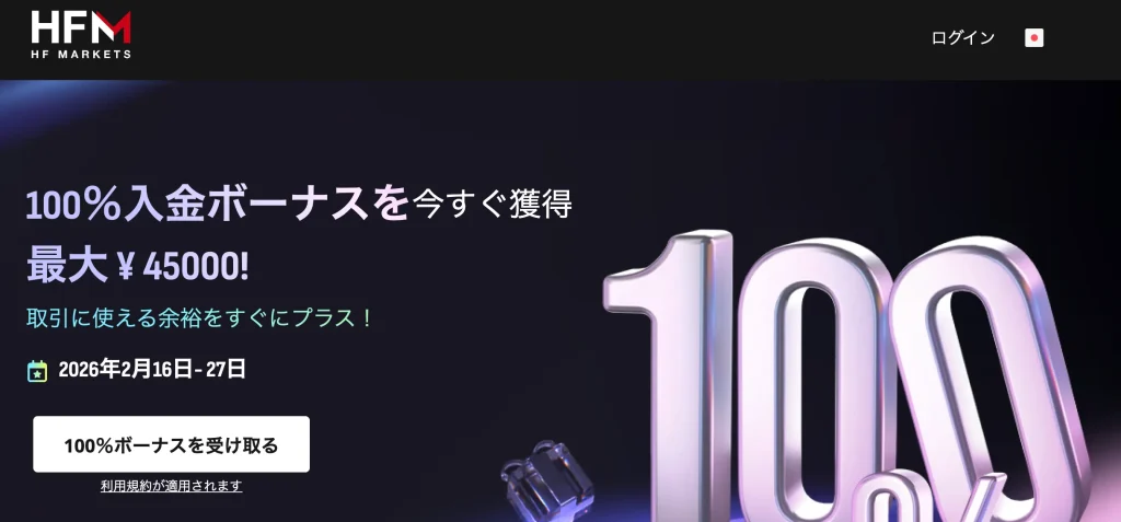 HFMの100%入金ボーナスキャンペーンの詳細