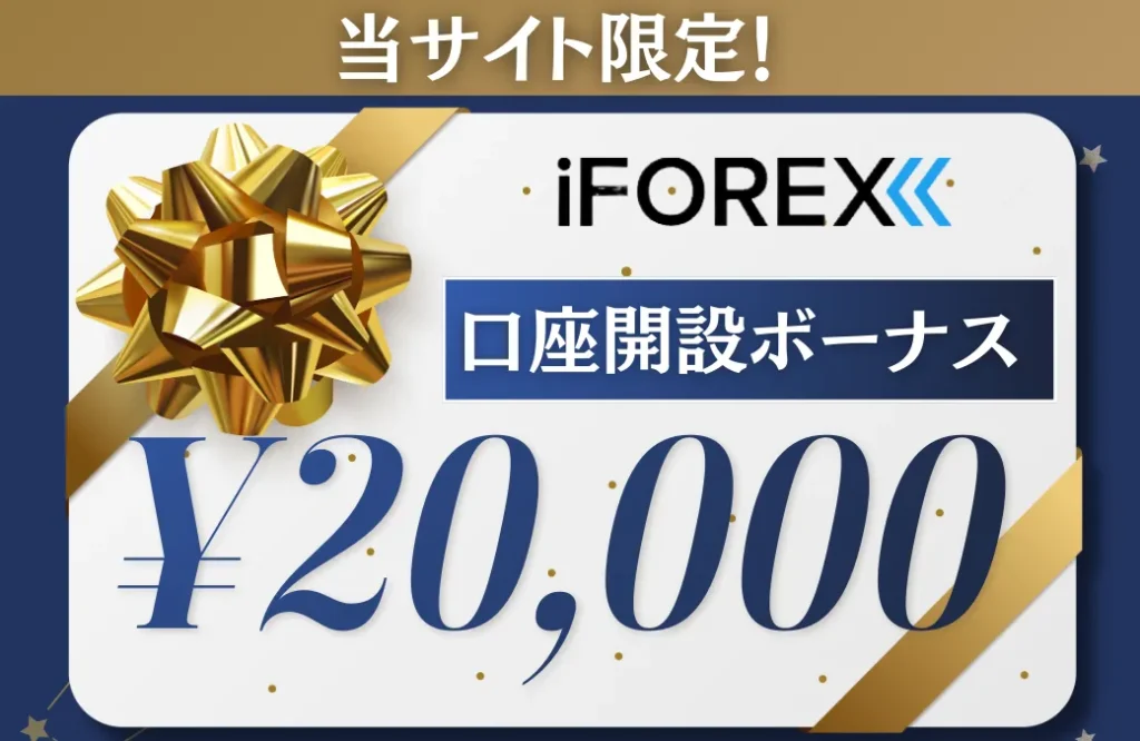 iFOREX口座開設ボーナス20,000円【当サイト限定！】