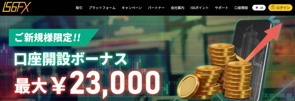 海外fx口座開設ボーナス第14位はis6fx