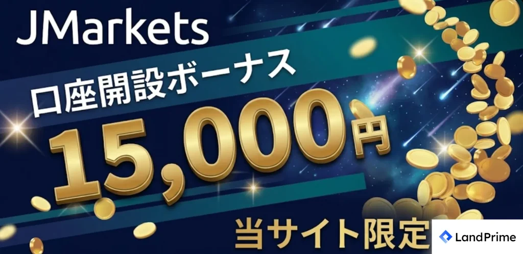 海外fx口座開設ボーナス第10位はjmarkets