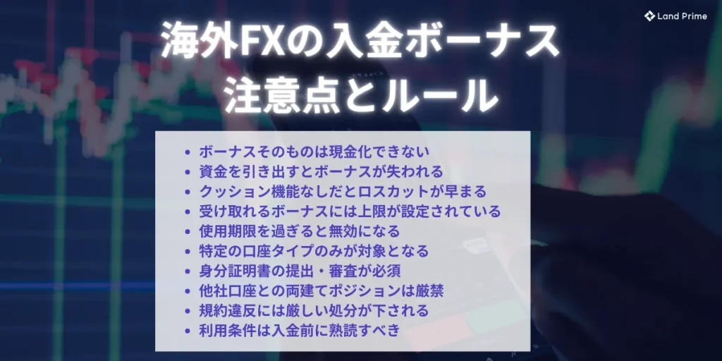 海外FXの入金ボーナスの注意点とルール