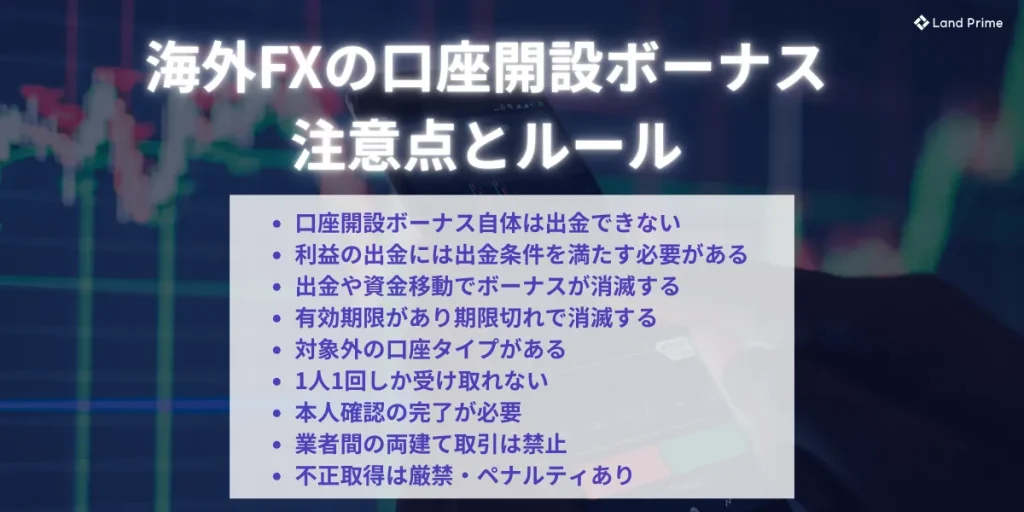 海外FXの口座開設ボーナスの注意点とルール