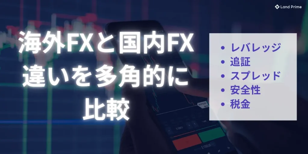 海外FX業者と国内FX業者との違いを多角的に比較