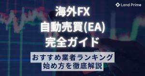 海外FXの自動売買(EA)完全ガイド｜おすすめ業者ランキングと始め方を徹底解説【2025年最新】
