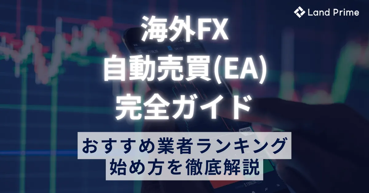 海外FXの自動売買(EA)完全ガイド｜おすすめ業者ランキングと始め方を徹底解説【2025年最新】
