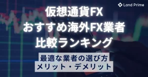 仮想通貨FXにおすすめの海外FX業者比較ランキング【2025年最新版】