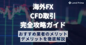海外FXのCFD取引完全攻略ガイド｜おすすめ業者比較とメリット・デメリットを徹底解説