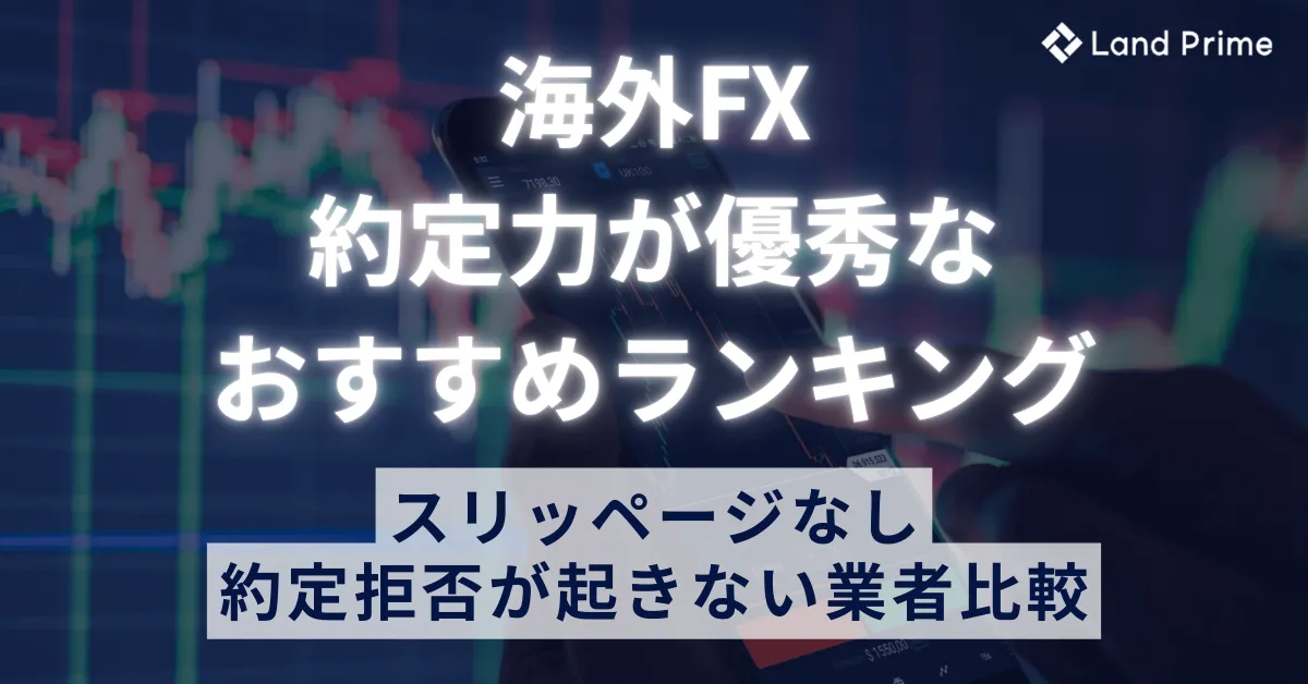 海外FX約定力ランキング2025年版！スリッページなしで約定拒否が起きない業者を徹底比較