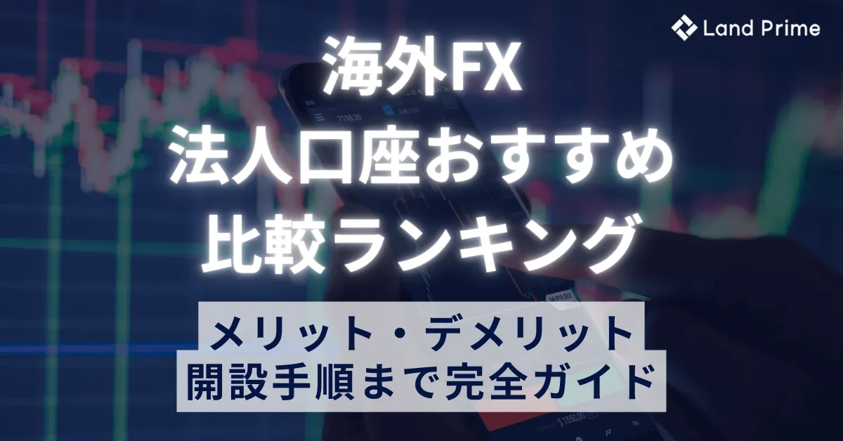 海外FXの法人口座おすすめ比較ランキング！メリット・デメリットから開設手順まで完全ガイド【2025年最新】