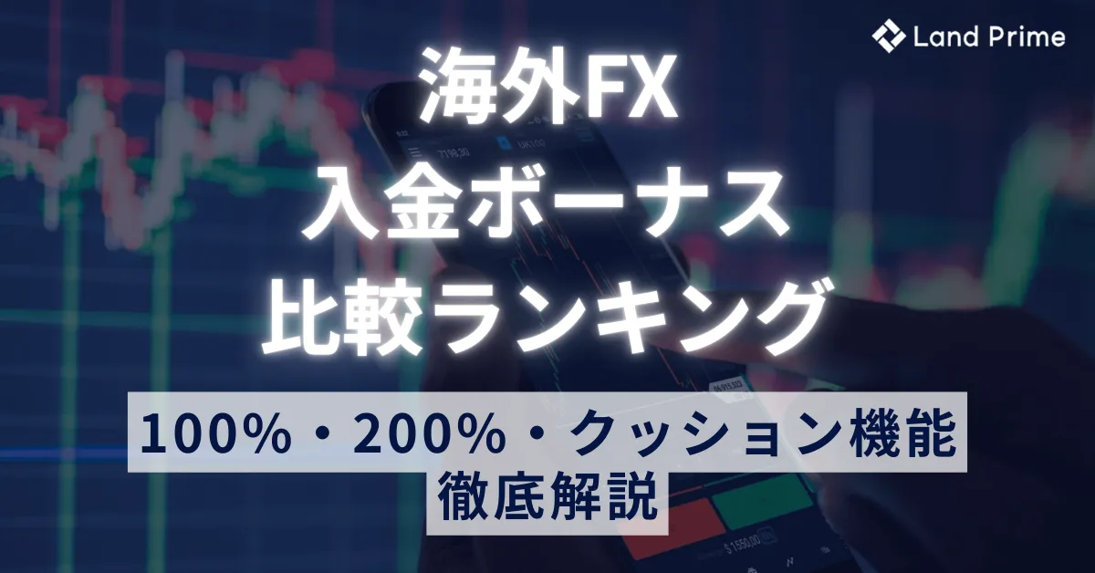 海外FXの入金ボーナス比較ランキング｜100%・200%・クッション機能を徹底解説【2025年最新】