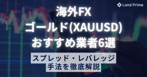【2025年最新】海外FXのゴールド取引おすすめ業者6選！スプレッド・レバレッジ・手法を徹底解説
