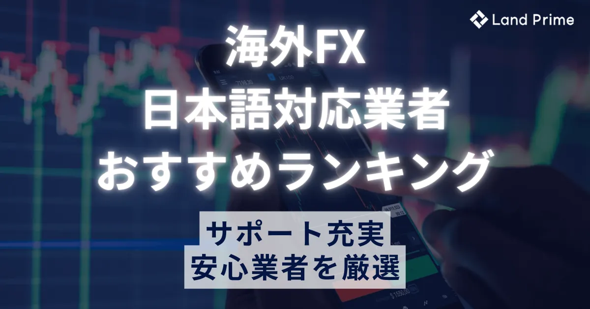 海外FX日本語対応おすすめ業者比較ランキング！サポート充実の安心業者を厳選【2025年最新版】