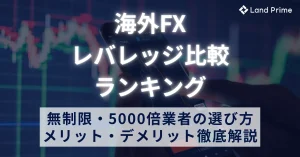 【2025年最新】海外FXレバレッジ比較ランキング｜無制限・5000倍業者の選び方とメリット・デメリットを徹底解説