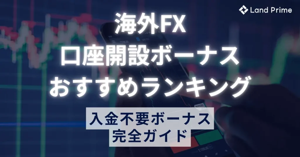 海外FXの口座開設ボーナス【2025年最新】おすすめ比較ランキング｜入金不要ボーナス完全ガイド
