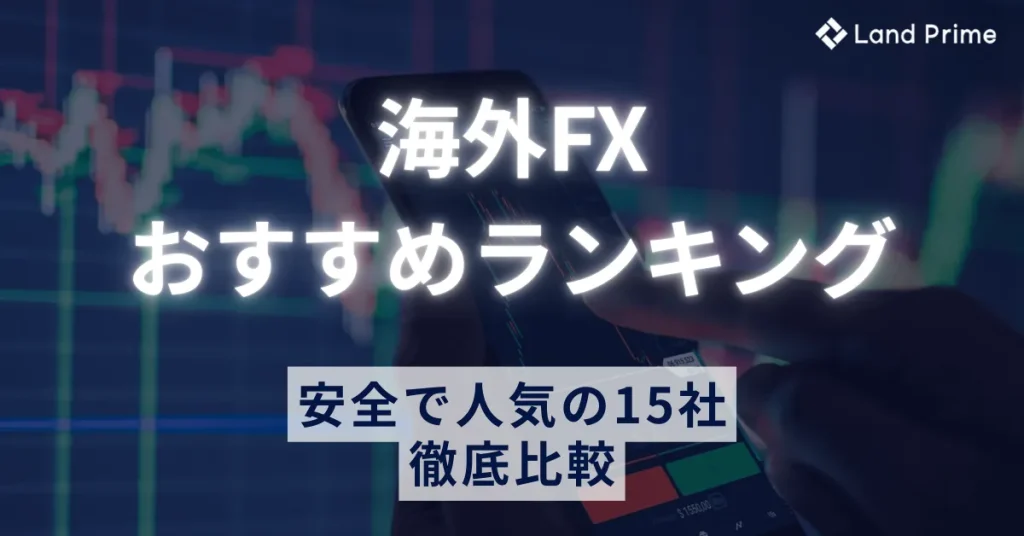 海外FXおすすめランキング【2025年最新】｜安全で人気の業者15社を徹底比較