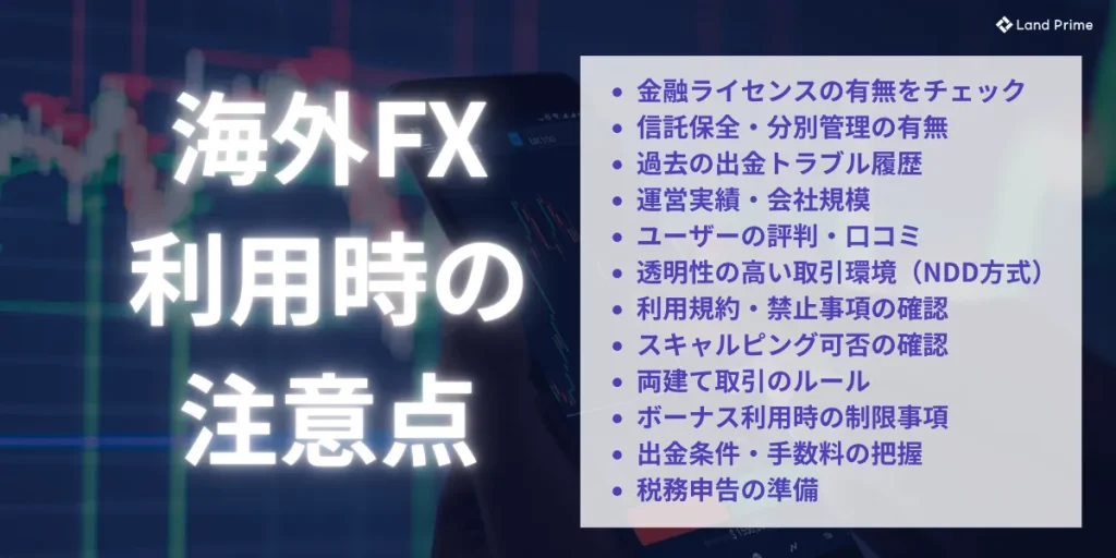 海外FX利用時の注意点