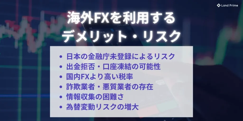 海外FXを利用するデメリット・リスク