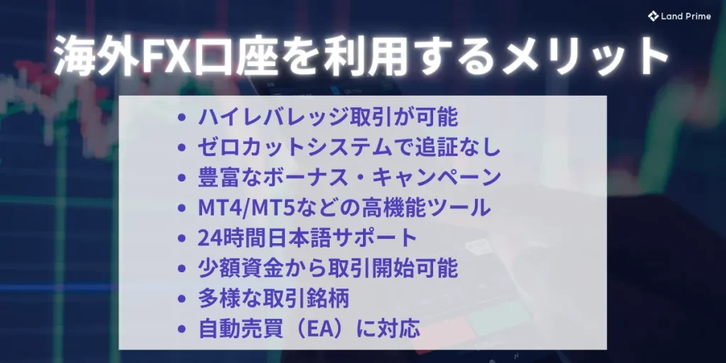 海外FX口座を利用するメリット