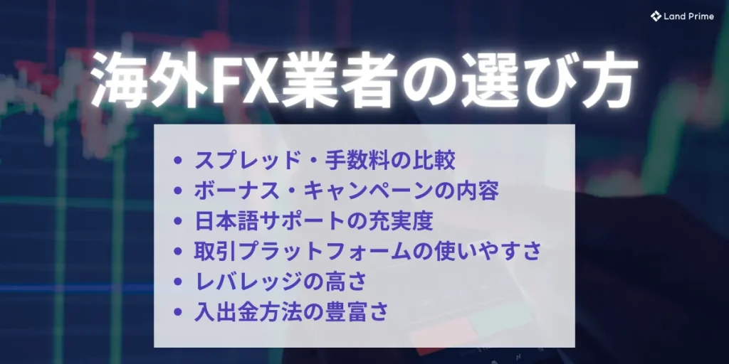 海外FX業者の選び方