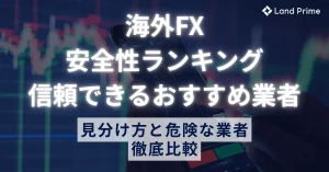 海外FXの安全性ランキング！信頼できるおすすめ業者の見分け方と危険な業者を徹底比較【2025年最新】