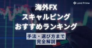 【2025年最新】海外FXスキャルピングおすすめ業者ランキング｜手法・選び方を完全解説 おすすめ口座の選び方から手法まで完全網羅