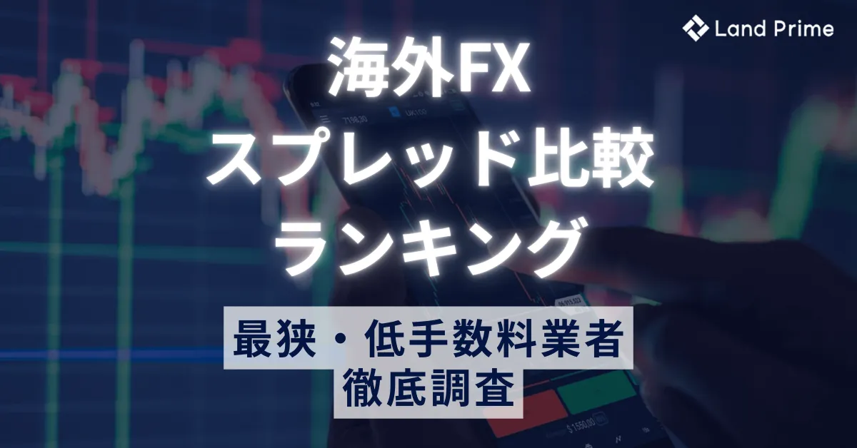 海外FXスプレッド比較ランキング2025年最新版｜最狭・低手数料業者を徹底調査