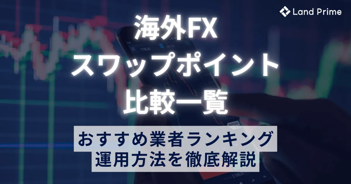 海外FXのスワップポイント比較一覧【2025年最新】おすすめ業者ランキングと運用方法を徹底解説