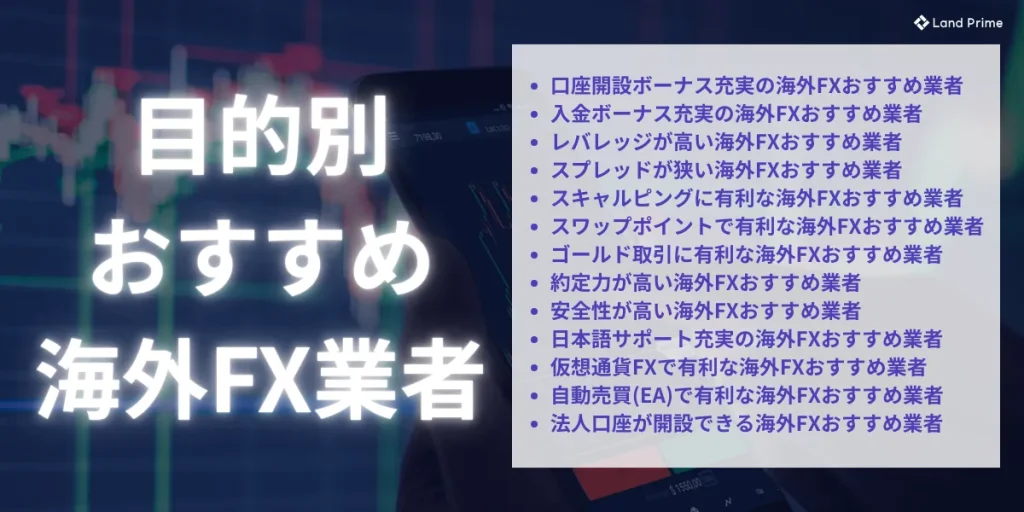 目的別おすすめ海外FX業者