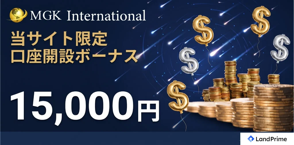 海外fx口座開設ボーナス第13位はmgkinternational