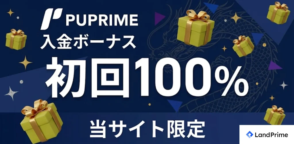 海外fx入金ボーナスおすすめ第7位はpuprime