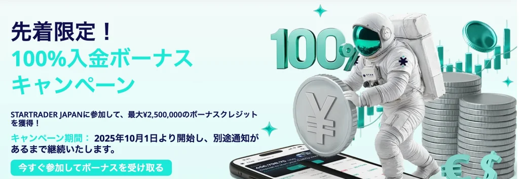 StarTrader の入金ボーナス