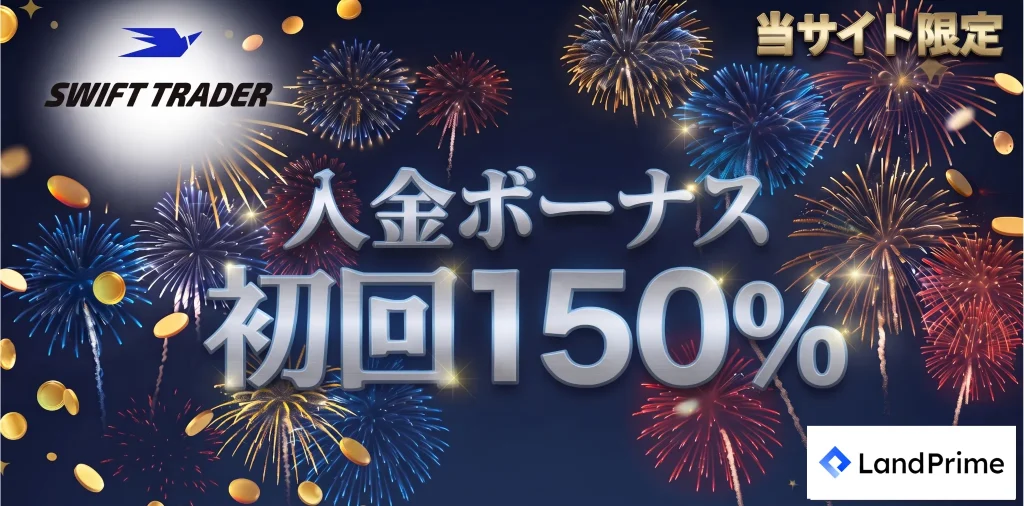 海外fx入金ボーナスおすすめ第10位はswifttrader