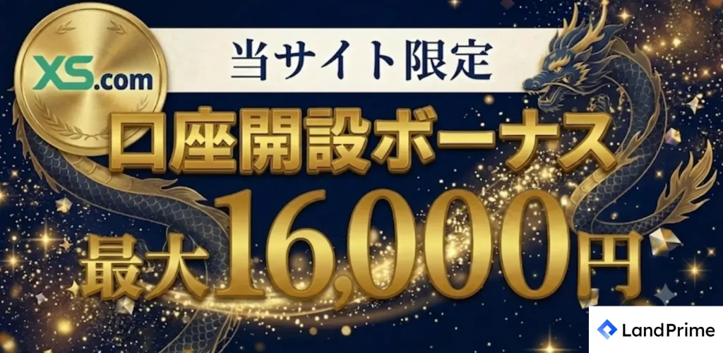 海外fx口座開設ボーナス第2位はxs.com