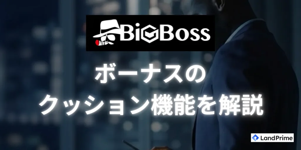 BigBossボーナスのクッション機能を解説