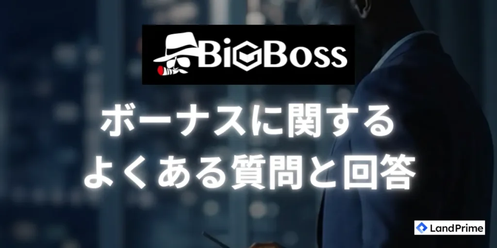 BigBossボーナスに関するよくある質問