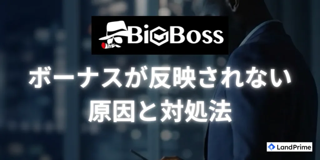 ボーナスが反映されない場合の原因と対処法