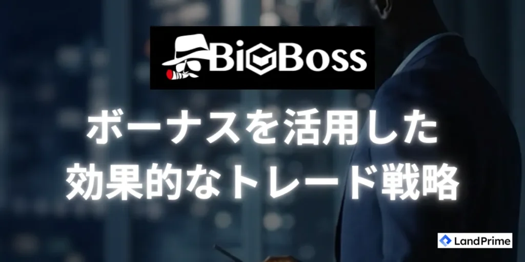 BigBossボーナスを活用した効果的なトレード戦略