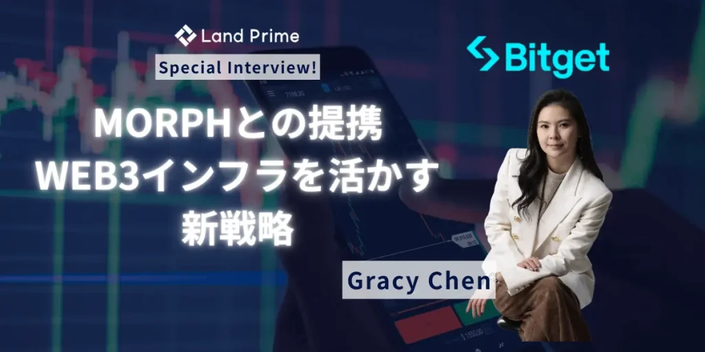 Bitget Gracy Chen(グレイシー チェン)氏に訊くMorphとの提携｜Bitget WalletなどWeb3インフラを活かす新戦略