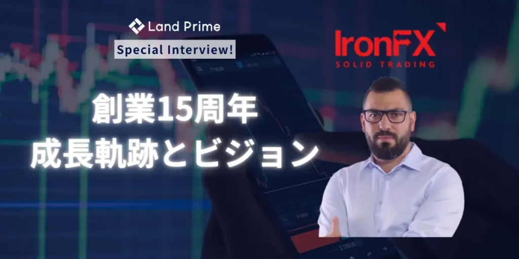 IronFX(アイアンFX) Global 15周年記念インタビュー｜創業からの成長軌跡とビジョン