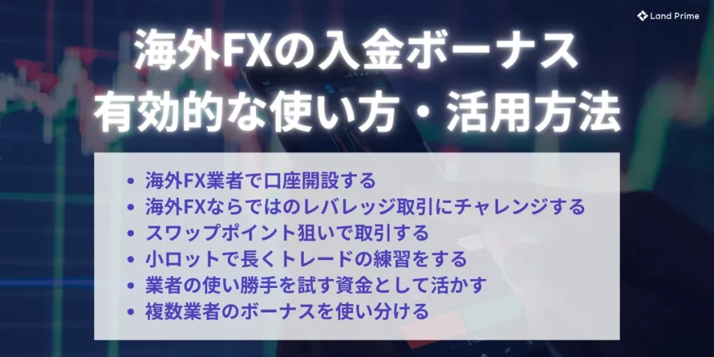 入金ボーナスの有効的な使い方・活用方法
