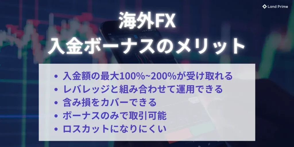 入金ボーナスのメリット