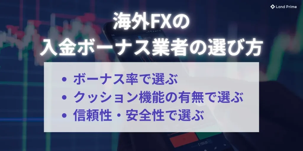 入金ボーナス業者の選び方