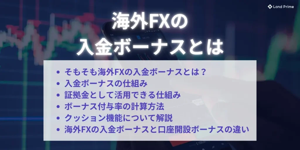 海外FXの入金ボーナスとは