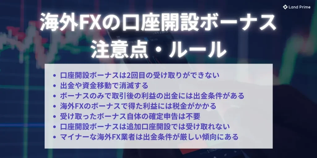 海外FXの口座開設ボーナスの注意点・ルール
